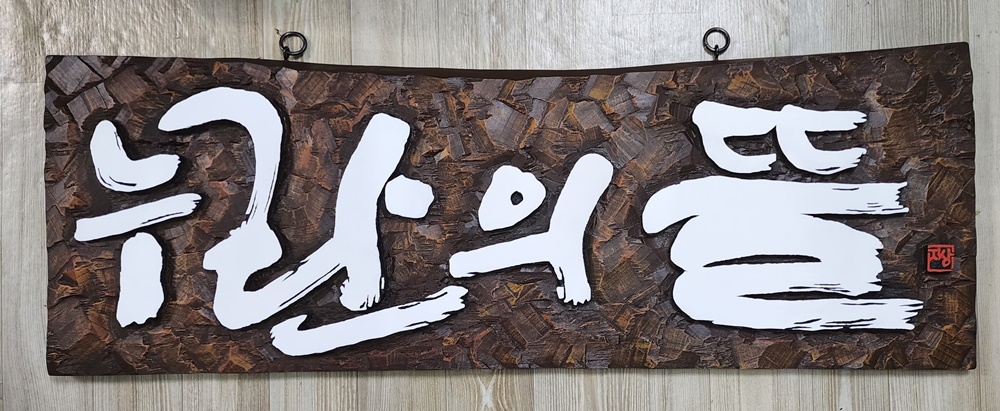 프리미엄 수제 나무 현판·간판 — 디테일 14 (15 / 126)